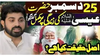 25 December Hazrat Essa a•s ki zindgi par Mukamal Goftago!|Allama Asif Raza Alvi Faisalabad