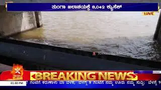 Tunga : ತುಂಗಾ ಜಲಾಶಯಕ್ಕೆ 8,042 Cusec | ಹೊರ ಹರಿವಿನ ಪ್ರಮಾಣ 8,042 Cusec