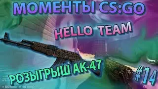 CS:GO моменты, часть 14 HELLO TEAM, РОЗЫГРЫШ АК-47