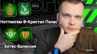 Ноттингем Форест Кристал Пэлас прогноз Бетис Валенсия | Прогнозы на футбол сегодня 01.02.26