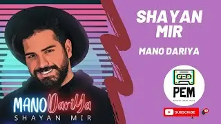 Shayan Mir - Mano Dariya | آهنگ جدید شایان میر منو داریا