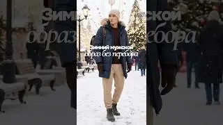 Зимний мужской образ без перебора ❄️  Универсальный стиль