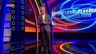 Последният печели - 07.03.2023