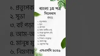 SSC 2026 Bangla 1st Paper Syllabus | এসএসসি ২০২৬ বাংলা ১ম পত্র সিলেবাস