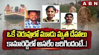 ఒకే చెరువులో మూడు మృ**త దేహాలు .. కామారెడ్డిలో అసలేం జరిగిందంటే..! | Incident At Kamareddy | ABN