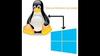 Замена Windows программ.