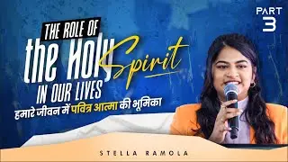 The Role of the Holy Spirit in our lives | Part 3 | Stella Ramola Message | Jesus Calls