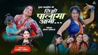 Timro Palama Aama | Teej Song | Shanti Shree Pariyar | Asmita Basnet, Juna Karki || Anil Shrestha