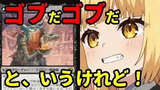 【#mtg アリーナ】「ローウィンの昏明」で強化？されたゴブリンを使う【#スタンダード】
