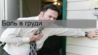 Боль в груди