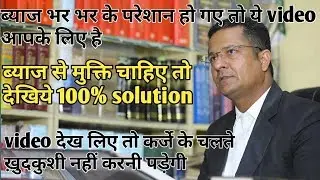 ब्याजमाफिया के भारी ब्याज से कैसे बचे.Illegal intrest finencer Unsecured money.