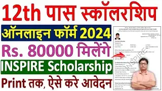 INSPIRE Scholarship 2024 Online Form Kaise Bhare ✅ INSPIRE Scholarship Form Fill up 2024 ✅ 12th पास