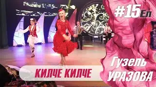 Гузель Уразова - Килче килче  | Концерт 