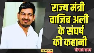 Wajib Ali MLA Nagar Bharatpur Biography and Life Story !!