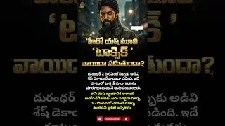 యష్ టాక్సిక్ విడుదల అప్డేట్ | Yash &lsquo;Toxic&rsquo; Movie Postponed? Latest Update