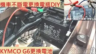 《DIY教學》機車更換電瓶教學 KYMCO G6 150 不斷電換電瓶 光陽 新G6 電池更換 BATTERY 換電池 機車保養 機車維修 DIY機車