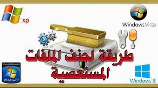 comment D&eacute;sinstaller un programme طريقة حدف برنامج مستعصي