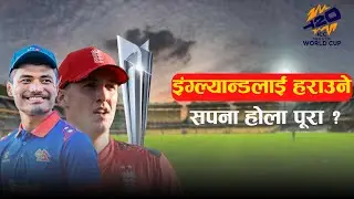 टि२० विश्वकपः क्रिकेटको पावरहाउस इंग्ल्यान्डलाई रोक्ला त नेपालले ? वानखेडेमा इतिहास रच्ने चटारो !