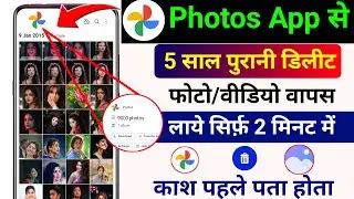 Delete Photo Wapas Kaise Laye (2026) Trick | How to Recover Deleted Photo & Video OnAndroid ?