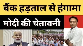 Bank Strike Latest Update | Bank Strike News | Government On Bank Strike 