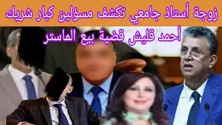 زوجة أستاذ جامعي تكشف مسؤلين كبار شريك أحمد قليش في قضية بيع الماستر و شهادة