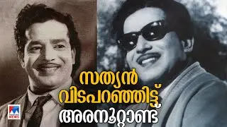 അഭിനയ കുലപതി സത്യന്&zwj; വിടപറഞ്ഞിട്ട് അരനൂറ്റാണ്ട്; കഥാപാത്രങ്ങള്&zwj;ക്ക് പൊന്&zwj;തിളക്കം | Sathyan