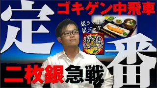 超定番【ゴキゲン中飛車 対 二枚銀急戦】