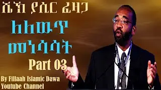 Lelewuth Menesasat ~ Sheikh Yasir Fazaga | Part 03 Q&A (Amharic)