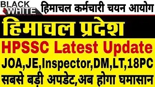 HPSSC Latest Update 😢 ! JOA,JE,Inspector,LT,DM! बड़ा घोटाला!