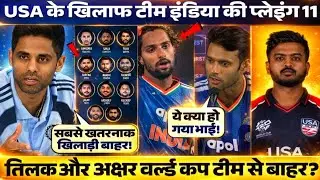 India vs USA T20 World Cup 2026: Team India Playing 11 vs USA | सूर्या ने चुनी सबसे घातक टीम!