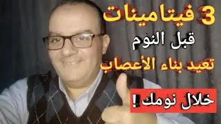 سر القوة بعد الستين ! 3 فيتامينات قبل النوم تعيد بناء الأعصاب و قوة ساقيك 20 سنة إلى الوراء !