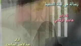 رسالة في ليلة التنفيذ .. قصيدة هاشم الرفاعي