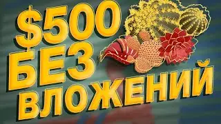 КАК ЗАРАБОТАТЬ НА НФТ 500$ ЗА ПАРУ ДНЕЙ БЕЗ ВЛОЖЕНИЙ?!