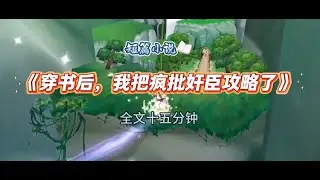 《穿书后，我把疯批奸臣攻略了》#小说 #小说推文 #小说推荐 #宝藏小说