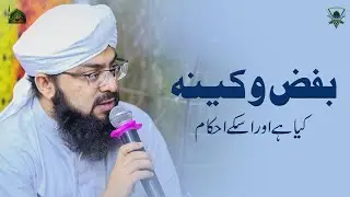 Bughz o Keena Kisay Kehte Hai Neez Is Ke Ahkam Kya Hain ?