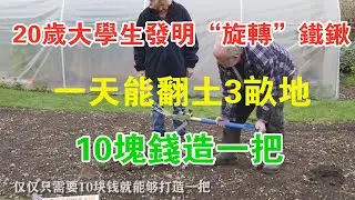 20歲大學生發明&ldquo;旋轉&rdquo;鐵鍬，一天能翻土3畝地，10塊錢造一把