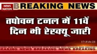 Tapovan Rescue Operation Day 11: What is the progress report of rescue work? | Chamoli