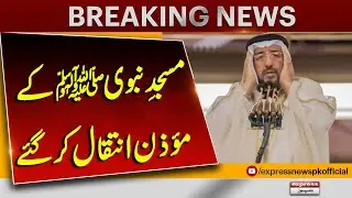 Sad News from Madina | Mu&rsquo;adhin of Masjid-e-Nabawi Sheikh Faisal Nouman Passes Away | Breaking News