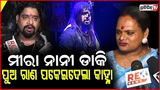 ନାନୀ ଡାକି ପୁଅ ରାଣ ପକେଇଦେଲା କାହ୍ନା, ବାଧ୍ୟ ହେଲି ତା ପାଖକୁ ଆସିବାକୁ  ! Meera Parida forgives Kanha swain
