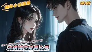 【完结】《冷情傅爷宠妻入骨》一夜荒唐，他说：“我会对你负责！”可再相见，却错把她当成了挟恩图报的心机女：“想让我娶你，也配？”｜#马甲#千金#离婚后#闪婚#先婚后爱