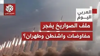 تناقض في التصريحات.. صواريخ إيران تعمّق فجوة المفاوضات بين طهران وواشنطن