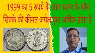 1999 5 rupees coin value/5 rupees lion die veriety coin/5 rs mule coin/5 rs1999 fat lion mule coin