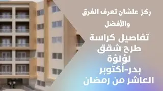 شقق التعاونيات|كراسة شروط شقق التعاونيات في (بدر-اكتوبر-العاشر من رمضان)كافة التفاصيل
