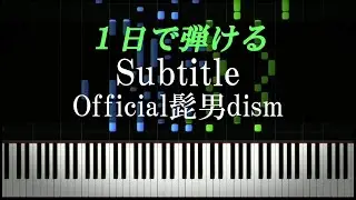Subtitle / Official髭男dism『silent』主題歌【ピアノ初心者向け・楽譜付き】