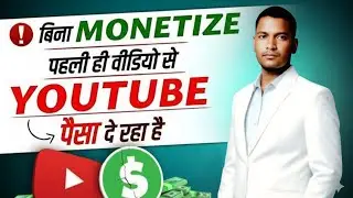 बिना Monetization❌ YouTube से पैसा 😳 | पहले दिन से कमाई शुरू! | Youtube se paise kaise kamaye