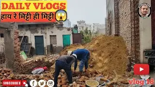 #video हाय रे मिट्टी ही मिट्टी 😱 हमारे घर मे  #viral #narendervolgs1995 #vlog 