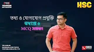 অধ্যায় ৫ l MCQ সমাধান I তথ্য ও যোগাযোগ প্রযুক্তি l এইচএসসি
