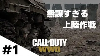 #1【CoD:WW2】D-デイ【キャンペーン実況】