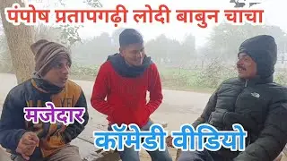 #पंपोष_प्रतापगढ़ी 14 जनवरी 2024 ♥️ #पंपोष_प्रतापगढ़ी लोदी बाबुन चाचा मजेदार कॉमेडी वीडियो ।।