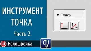 Точка в Valentina. Часть 2. Школа шитья Белошвейка.